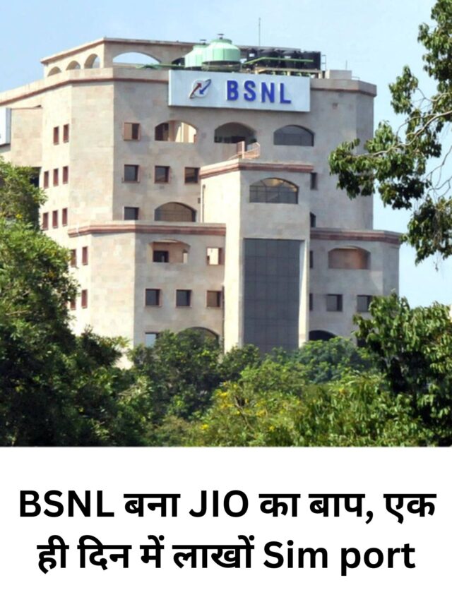 BSNL  बना JIO का बाप , एक ही दिन में लाखों SIm Port, जानिए पूरा मामला|